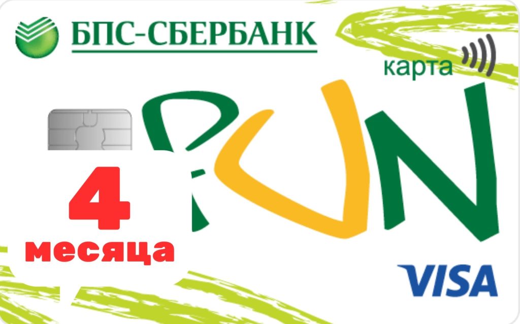 Карта рассрочки ОАО БПС-Сбербанк "КартаFUN" 3 мес. только для г. Минска и Минского района