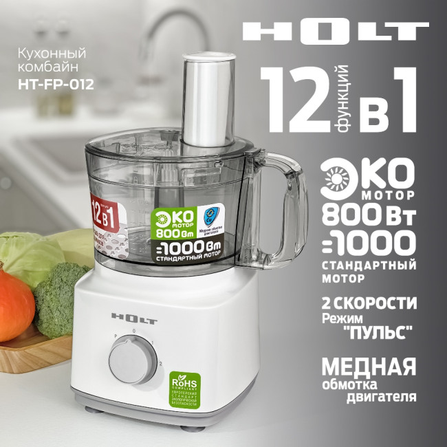 Кухонный комбайн Holt HT-FP-012 Кухонный комбайн Holt HT-FP-012