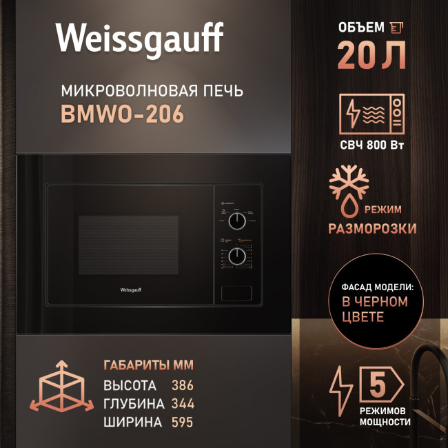 Микроволновая печь Weissgauff BMWO-206 Микроволновая печь Weissgauff BMWO-206