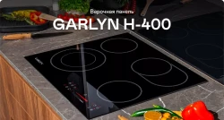 Электрическая варочная панель Garlyn H-400 - фото2