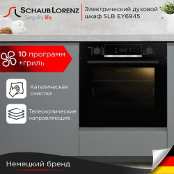 Электрический духовой шкаф Schaub Lorenz SLB EY6945 - фото2