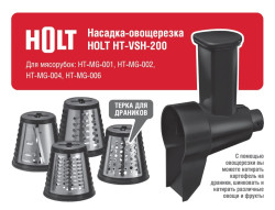 Комплект насадок-овощерезок для мясорубки Holt HT-VSH-200 - фото2