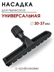 Насадка для пылесоса универсальная, щетка для пола, 30-37 мм, с колесиками - фото