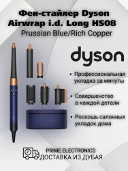 Фен-стайлер Dyson Airwrap i.d. Long HS08 Prussian Blue/Rich Copper - фото2