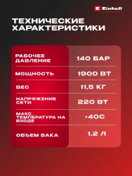 Мойка высокого давления Einhell TE-HP 140 4140760 - фото2