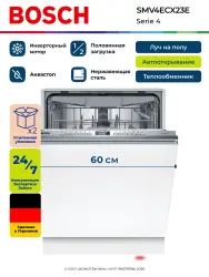 Встраиваемая посудомоечная машина Bosch SMV4ECX23E - фото2
