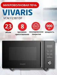 Микроволновая печь Vivaris VCM F23B1DF - фото2